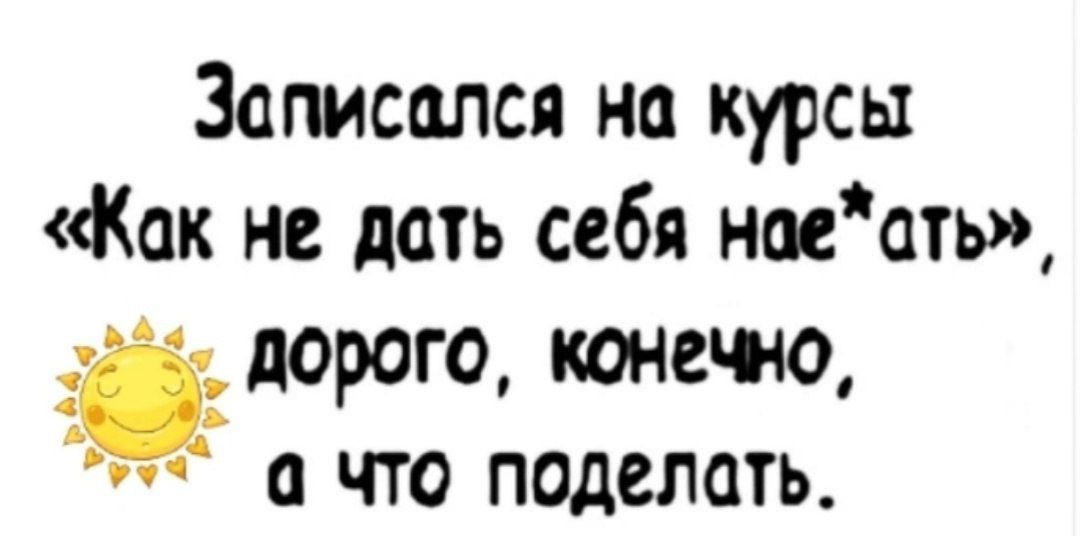 Записался на курсы Как не дать себя наеать _і дорого конечно что поделать