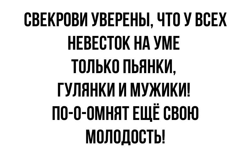 СВЕКРОВИ УВЕРЕНЫ ЧТО У ВСЕХ НЕВЕСТОК НА УМЕ ТОЛЬКО ПЬЯНКИ ГУЛЯНКИ И МУЖИКИ П0 0 ОМНЯТ ЕЩЁ СВОЮ МОЛОДОСТЬ