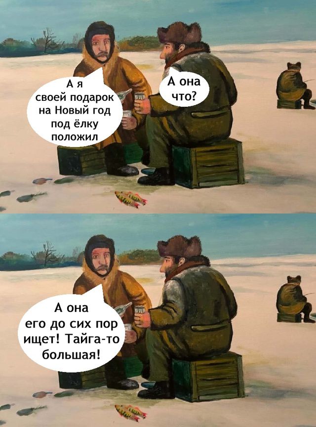 на Новый год под ёлку положил его до сих пор ищет Тайга то большая