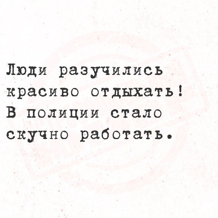 Люди разучились красиво отдыхать В полиции стало скучно работать