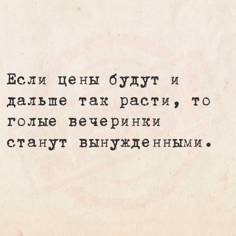 ЕЁсли цены будут и дальше так расти то голые вечеринки станут вынужденными