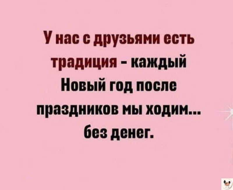 Унас с друзьями есть традиция каждый Новый год после праздников мы ходим без денег