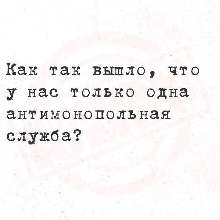 Как так вышло что у нас только одна антимонопольная служба