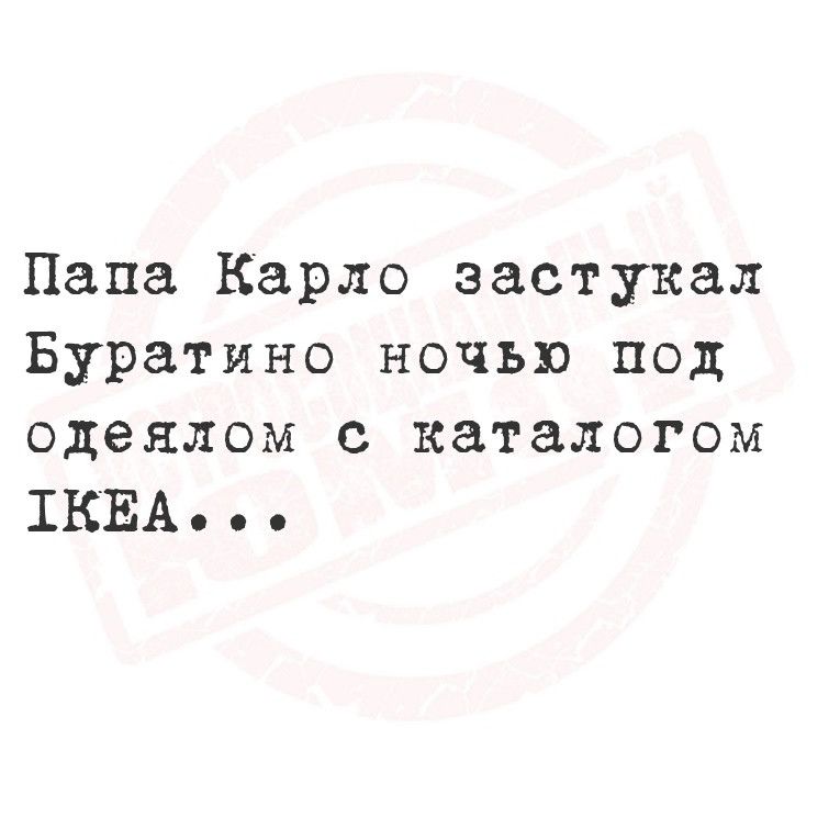 Папа Карло застукал Буратино ночью под одеялом с каталогом ТКЕА