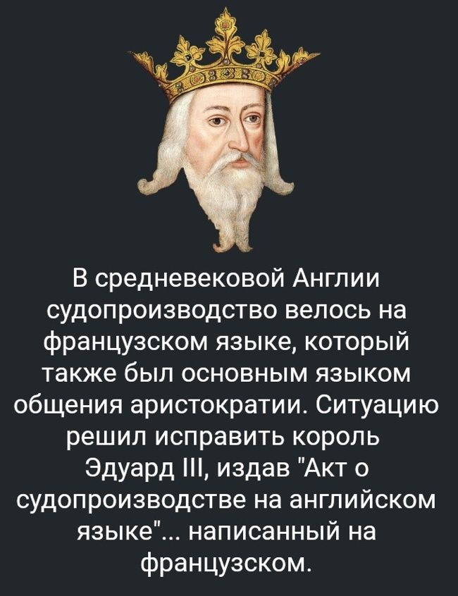 В средневековой Англии судопроизводство велось на французском языке который также был основным языком общения аристократии Ситуацию решил исправить король Эдуард издав Акт о судопроизводстве на английском языке написанный на французском