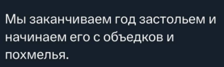 Мы заканчиваем год застольем и начинаем его с объедков и похмелья