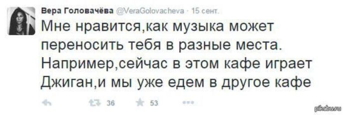 Верз Головачева ф Мне нравитсякак музыка может переносить тебя в разные места Напримерсейчас в этом кафе играет Джигани мы уже едем в другое кафе