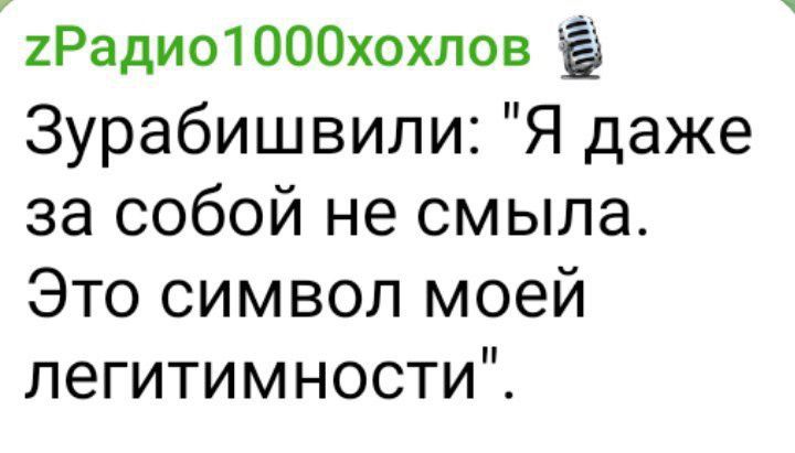 гРадио1000хохлов Зурабишвили Я даже за собой не смыла Это символ моей легитимности