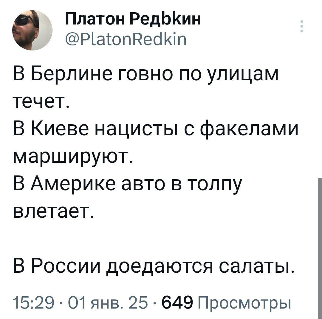 Платон РедЫКкин РаюпВеакт В Берлине говно по улицам течет В Киеве нацисты с факелами маршируют В Америке авто в толпу влетает В России доедаются салаты 1529 О1 янв 25 649 Просмотры