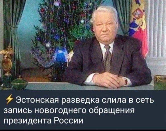 Эстонская разведка слила в сеть запись новогоднего обращения президента России