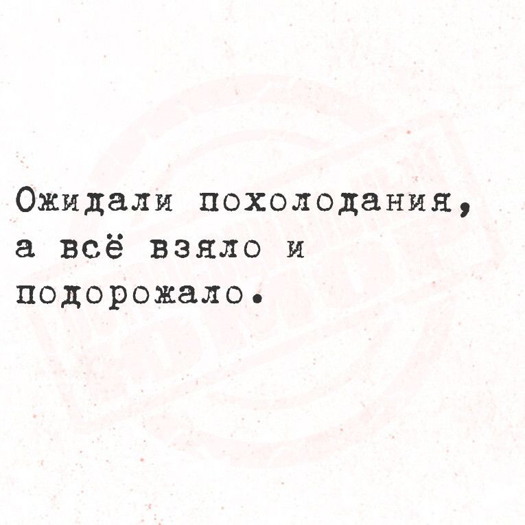 Ожидали похолодания а всё взяло и подорожало