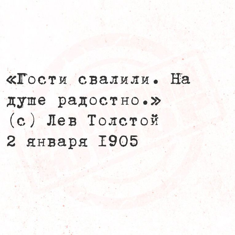 ГТости свалили На дупе радостно е Лев Толстой 2 января 1905