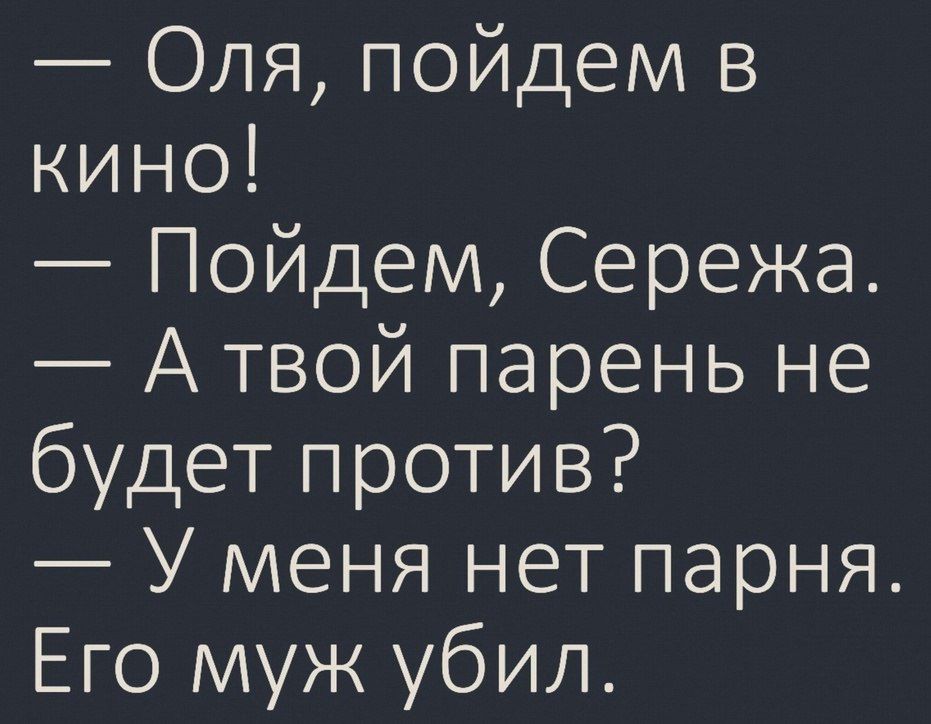 Оля пойдем в кино Пойдем Сережа Атвой парень не будет против У меня нет парня Его муж убил