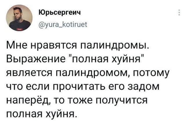 Юрьсергеич уига_Конгие Мне нравятся палиндромы Выражение полная хуйня является палиндромом потому что если прочитать его задом наперёд то тоже получится полная хуйня