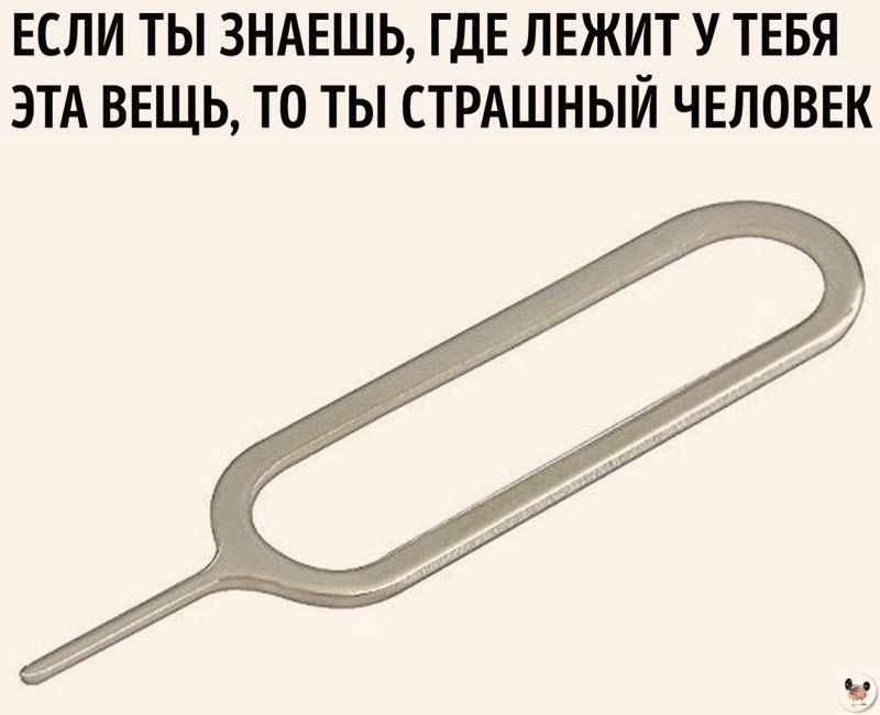 ЕСЛИ ТЫ ЗНАЕШЬ ГДЕ ЛЕЖИТ У ТЕБЯ ЭТА ВЕЩЬ ТО ТЫ СТРАШНЫЙ ЧЕЛОВЕК