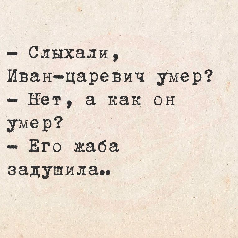 Слыхали Иван царевич умер Нет а как он умер Ёго жаба задушила