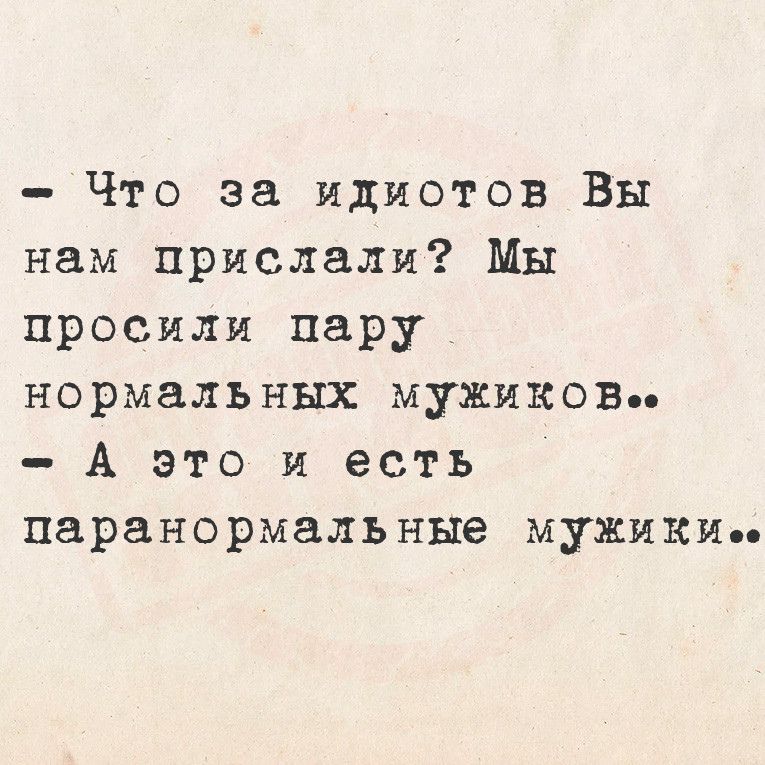 Что за идиотов Вы нам прислали Мы просили пару нормальных мужиков А это и есть паранормальные мужикие