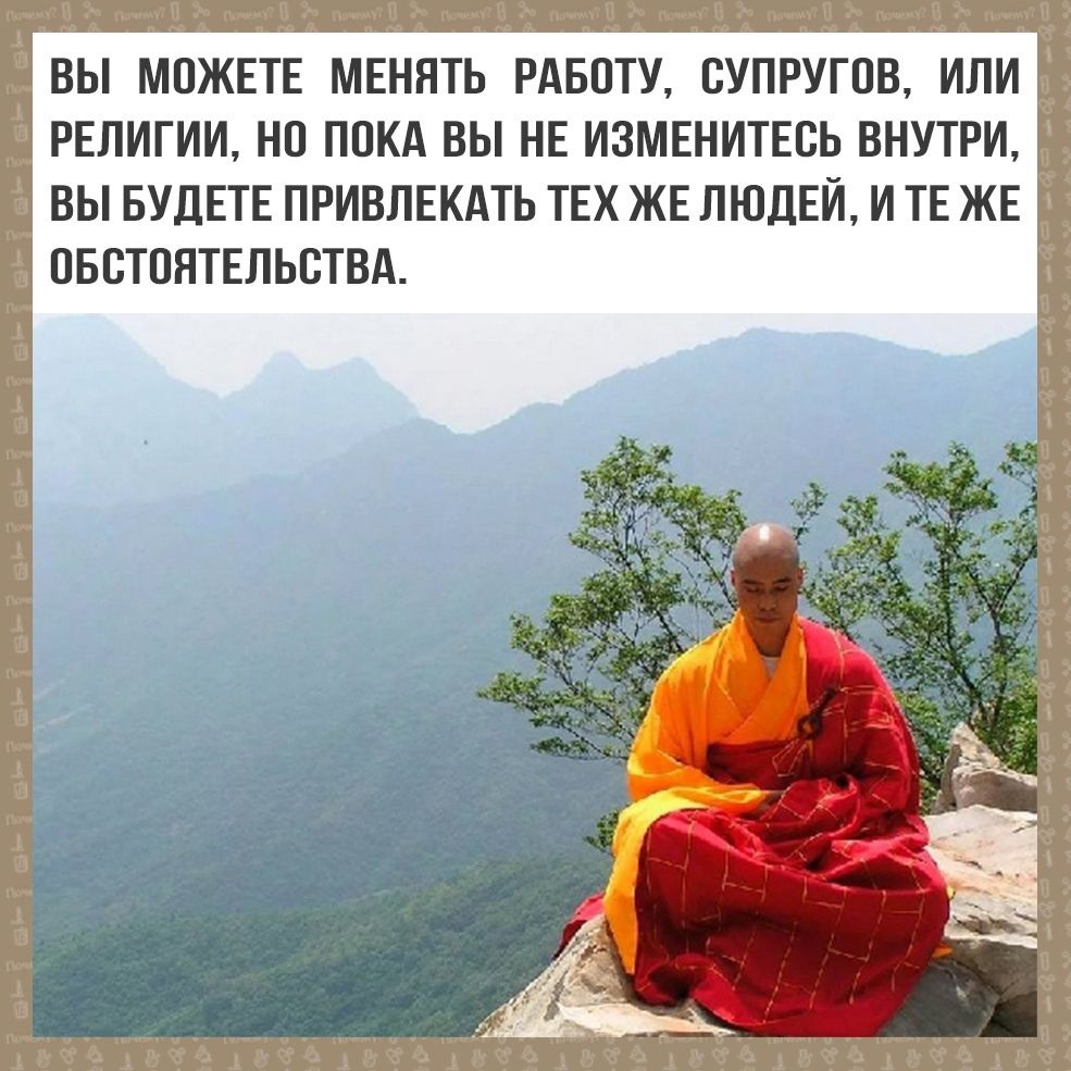 ВЫ МОЖЕТЕ МЕНЯТЬ РАБОТУ СУПРУГОВ ИЛИ РЕЛИГИИ НО ПОКА ВЫ НЕ ИЗМЕНИТЕСЬ ВНУТРИ ВЫ БУДЕТЕ ПРИВЛЕКАТЬ ТЕХ ЖЕ ЛЮДЕЙ И ТЕЖЕ ОБСТОЯТЕЛЬСТВА