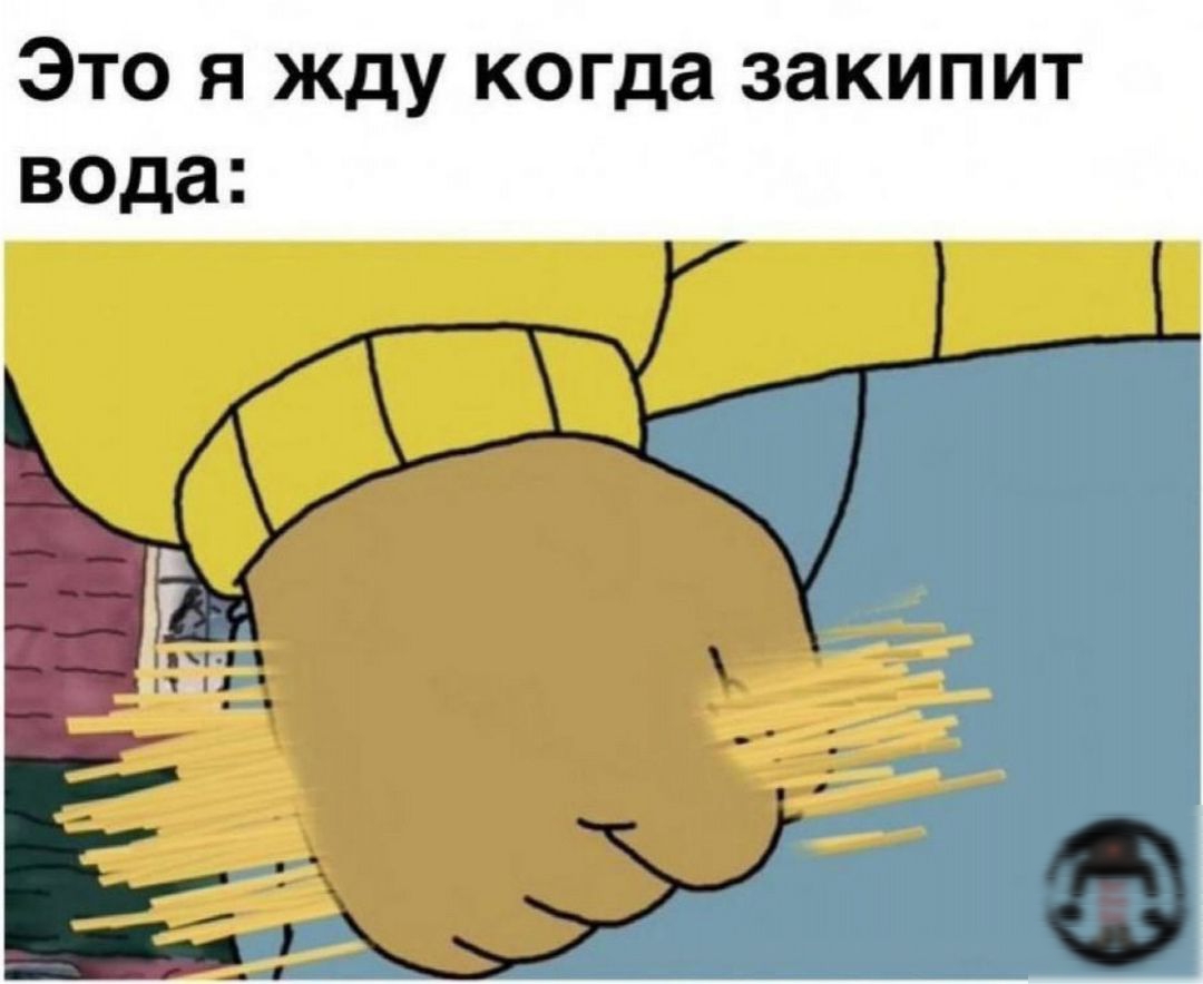 Это я жду когда закипит вода