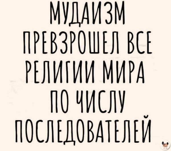 МУДАИЗМ ПРЕВЗРОШЕЛ ВС РЕЛИГИМ МИРА ПОЧИСЛУ _ ПОСЛЕДОВАТЕЛЕЙ