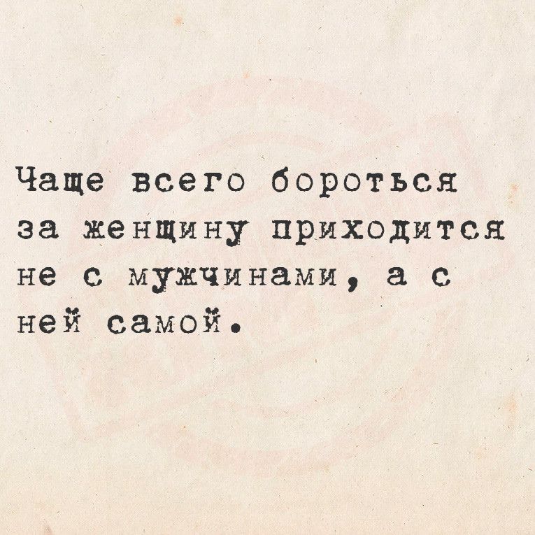 Чаще всего бороться за женщину приходится не с мужчинами а с ней самой