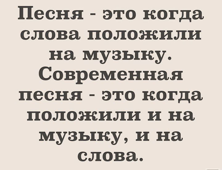 Песня это когда слова положили на музыку Современная песня это когда положили и на музыку и на слова