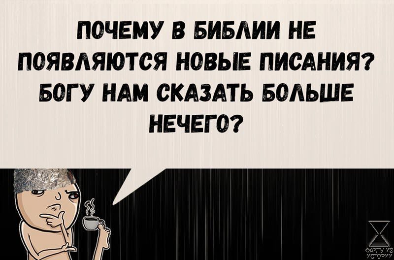 ПОЧЕМУ В БИБЛИИ НЕ ПОЯВЛЯЮТСЯ НОВЫЕ ПИСАНИЯ БОГУ НАМ СКАЗАТЬ БОЛЬШЕ НЕЧЕГО