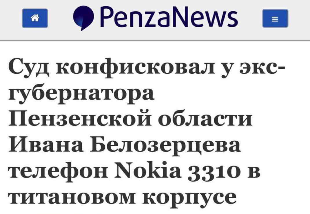 Е ФРепгхаМ5 Суд конфисковал у экс губернатора Пензенской области Ивана Белозерцева телефон МоКа 3310 в титановом корпусе