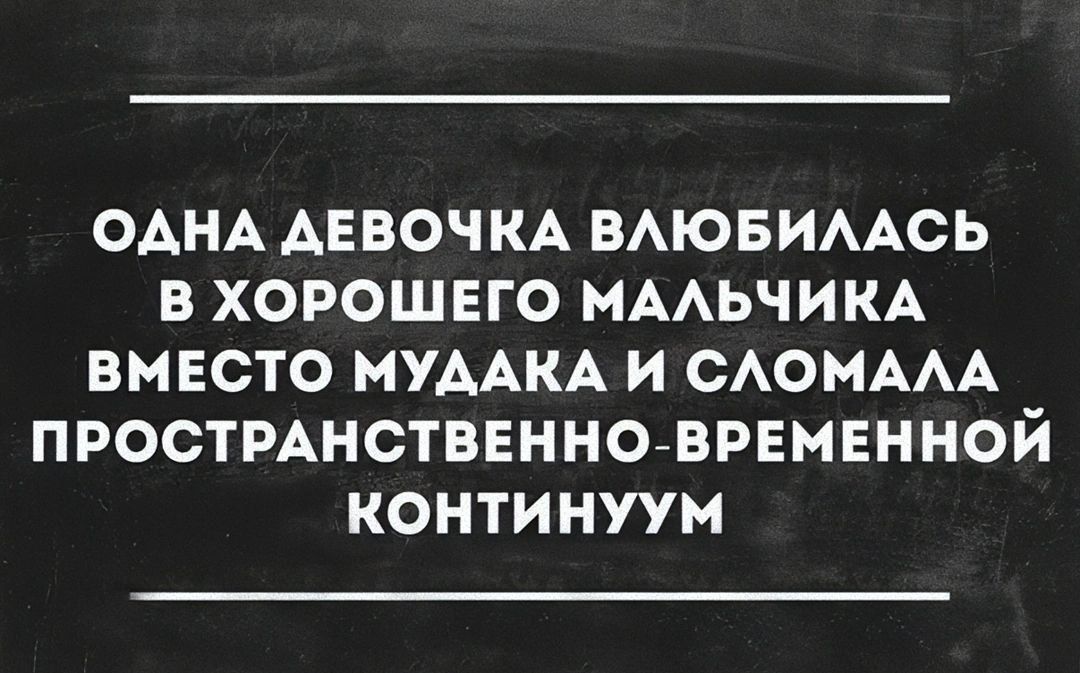 ОДНА ДЕВОЧКА ВЛЮБИЛАСЬ В ХОРОШЕГО МАЛЬЧИКА ВМЕСТО МУДАКА И СЛОМАЛА ПРОСТРАНСТВЕННО ВРЕМЕННОЙ КОНТИНУУМ