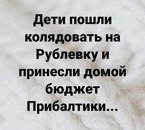 Дети пошли колядовать на Рублевку и принесли домой бюджет Прибалтики