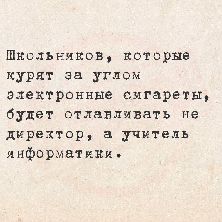 Школьников которые курят за углом электронные сигареты будет отлавливать не директор а учитель информатики