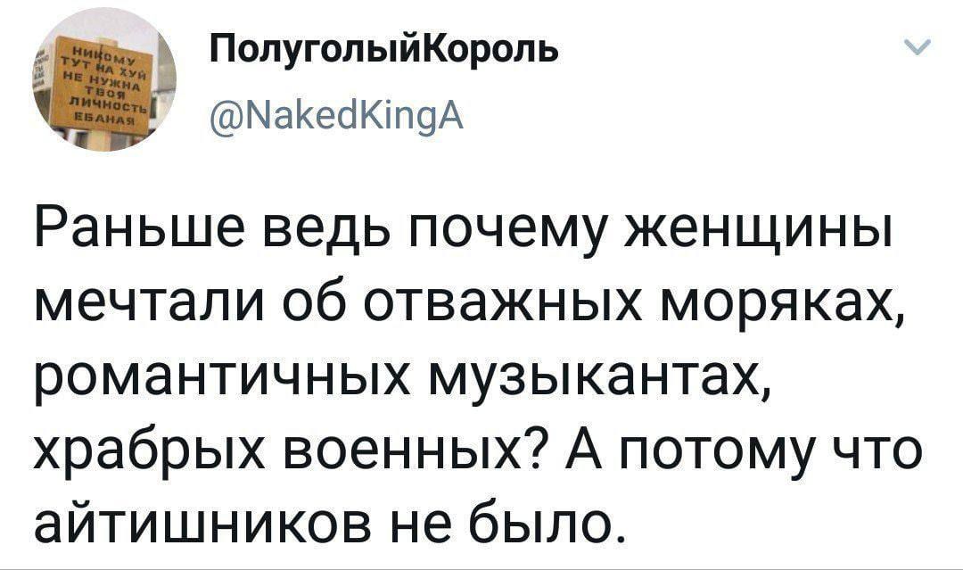 ПолуголыйКороль МаКейКтоА Раньше ведь почему женщины мечтали об отважных моряках романтичных музыкантах храбрых военных А потому что айтишников не было