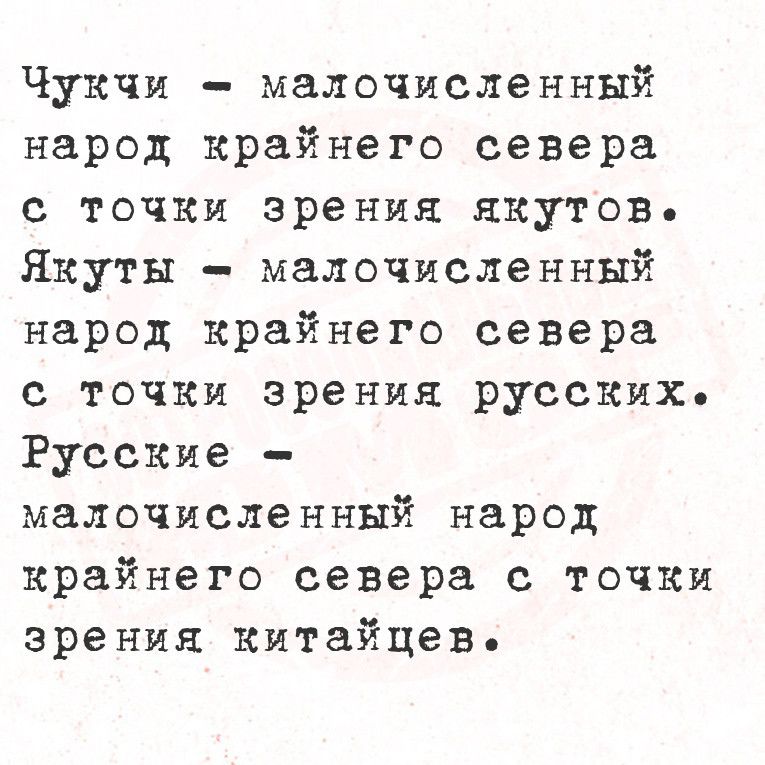 Чукчи малочисленный народ крайнего севера с точки зрения якутов Якуты малочисленный народ крайнего севера с точки зрения русских Русские малочисленный народ крайнего севера с точки зрения китайцев