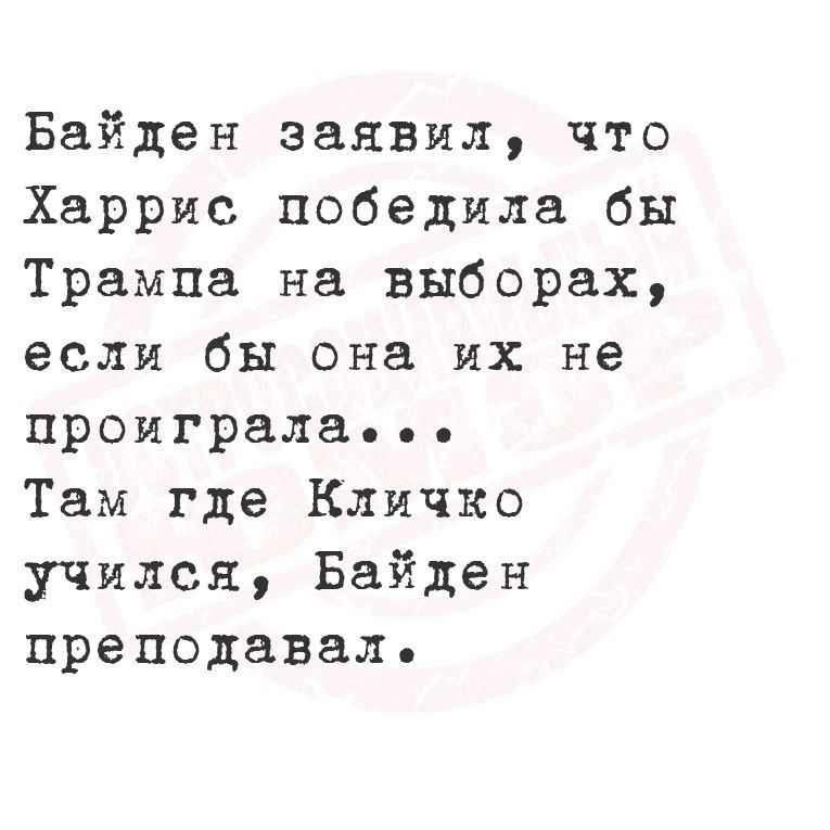 Байден заявил что Харрис победила бы Трампа на выборах если бы она их не проиграла Там где Кличко учился Байден преподаваль