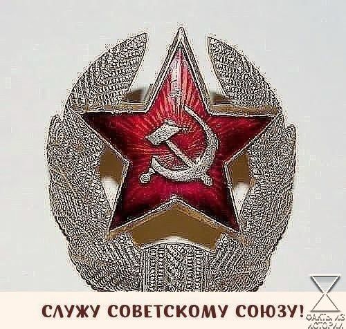 СЛУЖУ СОВЕТСКОМУ СОЮЗУ