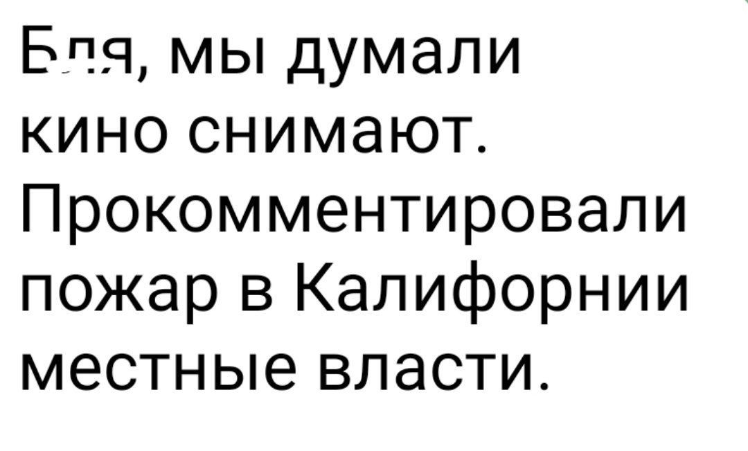 Бпя мы думали кино снимают Прокомментировали пожар в Калифорнии местные власти