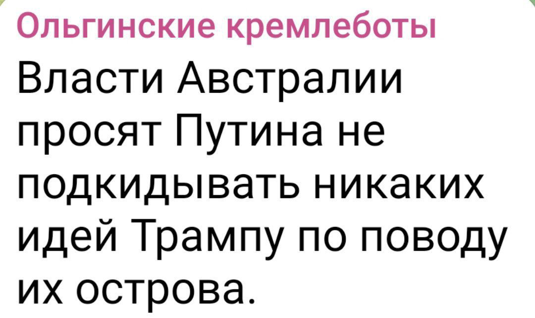 Ольгинские кремлеботы Власти Австралии просят Путина не подкидывать никаких идей Трампу по поводу их острова