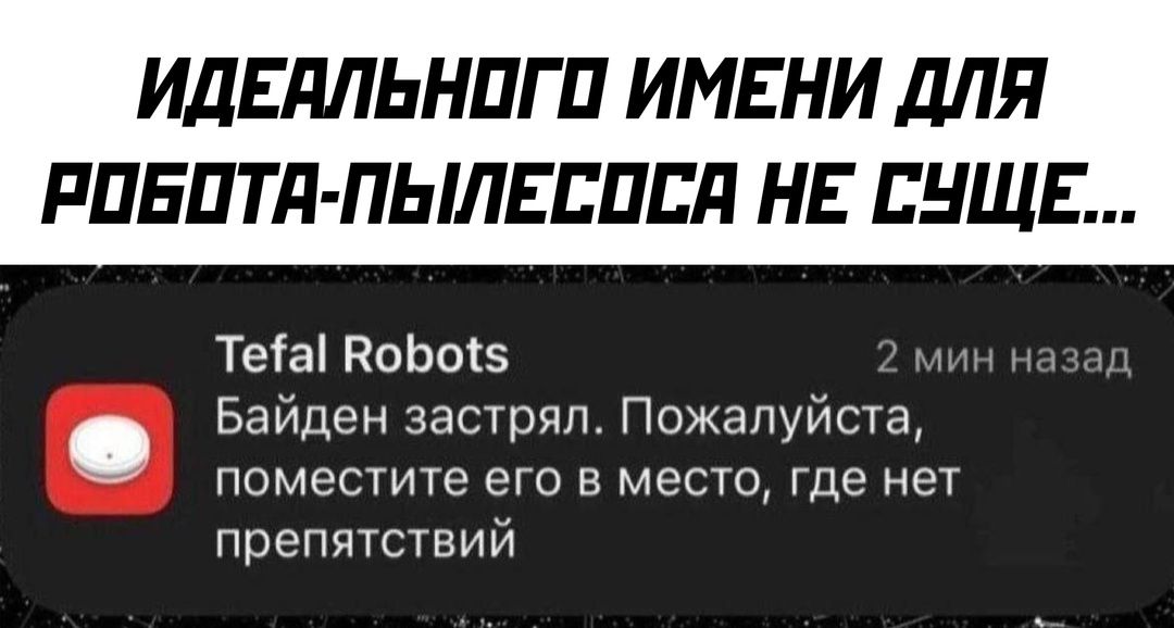 ИДЕАЯЛЬНОГО ИМЕНИ ДЛЯ РОБОТАЯ ПЫЛЕСОСЯ НЕ СУЩЕ Теа Вобо5 Байден застрял Пожалуйста поместите его в место где нет препятствий