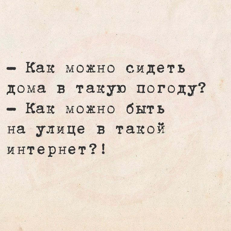 Как можно сидеть дома в такую погоду Как можно быть на улице в такой интернет