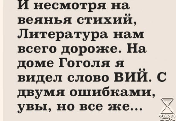 И несмотря на веянья стихий Литература нам всего дороже На доме Гоголя я видел слово Вий с двумя ошибками увы но все же 7 иа