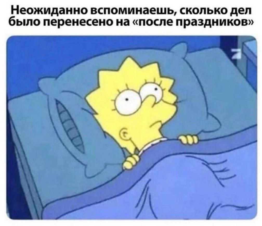 Неожиданно вспоминаешь сколько дел было перенесено на после праздников