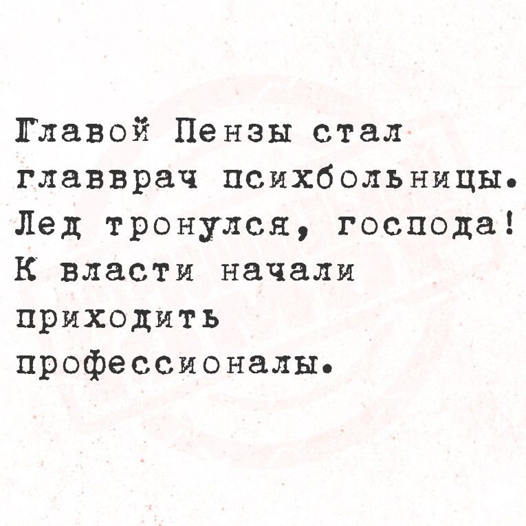 Тлавой Пензы стал главврач психбольницы Лед тронулся господа К власти начали приходить профессионалы