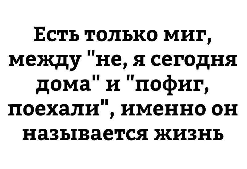 Есть только Ммиг между не я сегодня дома и пофиг поехали именно он называется жизнь