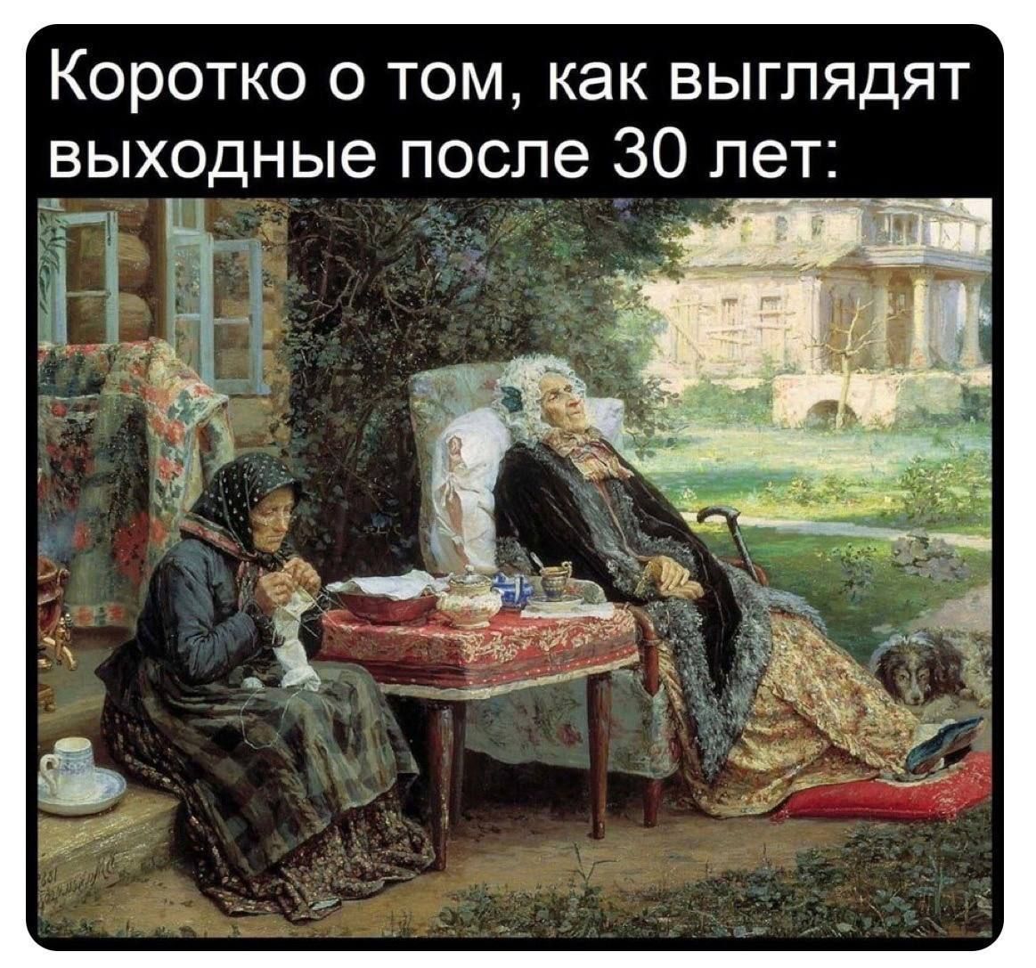 Коротко о том как выглядят выходные после 30 лет 1