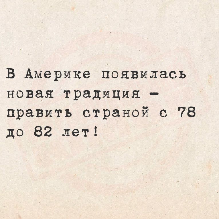 В Америке появилась новая традиция править страной с 78 до 82 лет