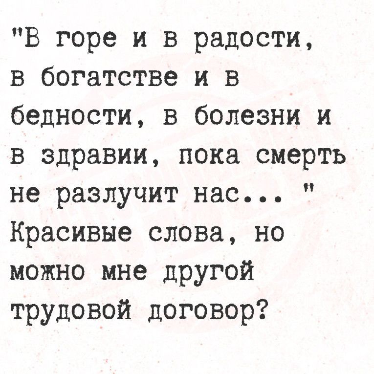 В горе и в радости в богатстве и В бедности в болезни и в здравии пока смерть не разлучит нас Красивые слова но можно мне другой трудовой договор