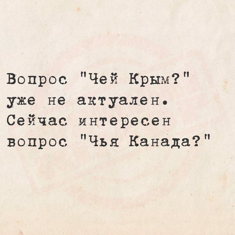 Вопрос Чей Крым уже не актуален Сейчас интересен вопрос Чья Канада