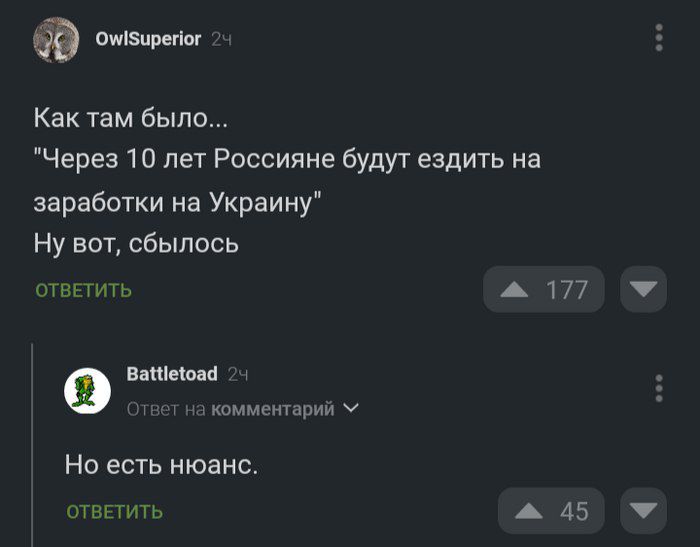 оуибиреног Как там было Через 10 лет Россияне будут ездить на заработки на Украину Ну вот сбылось ОТВЕТИТЬ ж 177 Ф Вакцеоав 21 комментарий У Но есть нюанс ОТВЕТИТЬ ж 45