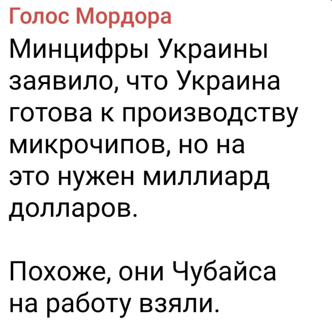 Голос Мордора Минцифры Украины заявило что Украина готова к производству микрочипов но на это нужен миллиард долларов Похоже они Чубайса на работу взяли