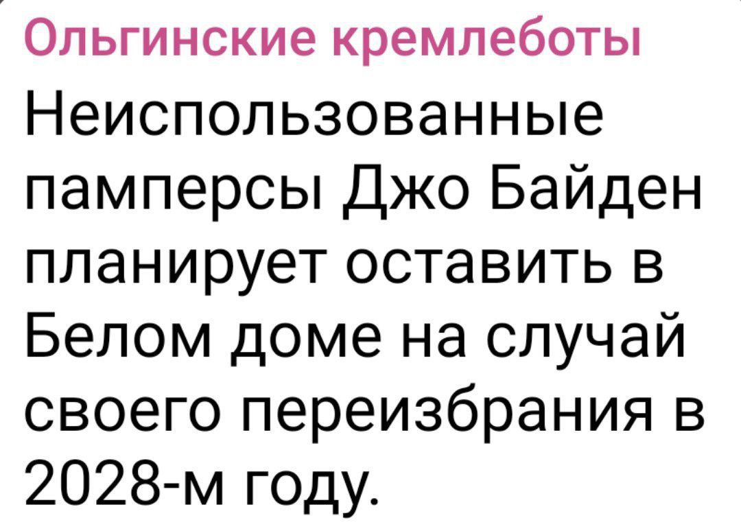 Ольгинские кремпеботы Неиспользованные памперсы Джо Байден планирует оставить в Белом доме на случай своего переизбрания в 2028 м году